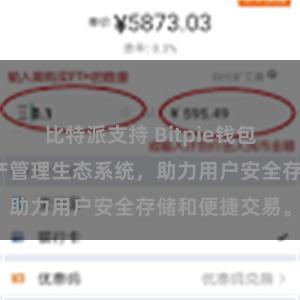 比特派支持 Bitpie钱包：打造数字资产管理生态系统，助力用户安全存储和便捷交易。