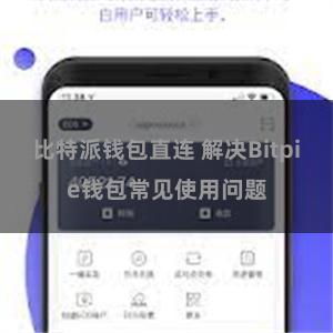 比特派钱包直连 解决Bitpie钱包常见使用问题