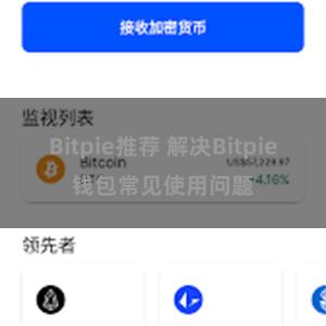 Bitpie推荐 解决Bitpie钱包常见使用问题