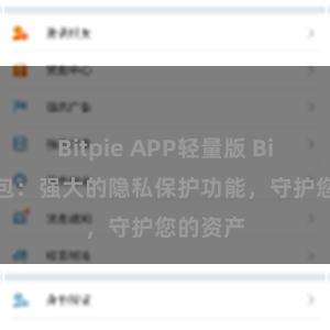 Bitpie APP轻量版 Bitpie钱包：强大的隐私保护功能，守护您的资产