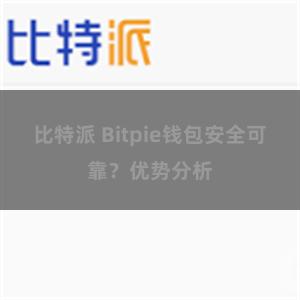 比特派 Bitpie钱包安全可靠？优势分析