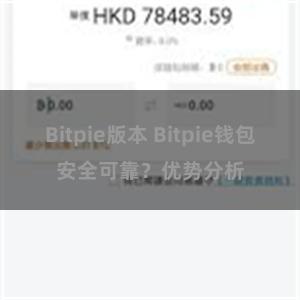 Bitpie版本 Bitpie钱包安全可靠？优势分析