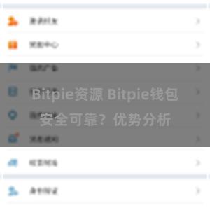 Bitpie资源 Bitpie钱包安全可靠？优势分析