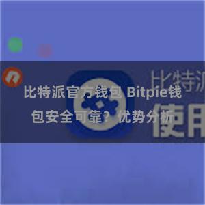 比特派官方钱包 Bitpie钱包安全可靠？优势分析