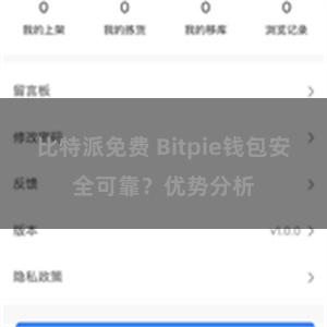 比特派免费 Bitpie钱包安全可靠？优势分析