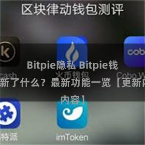 Bitpie隐私 Bitpie钱包更新了什么？最新功能一览【更新内容】