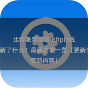 比特派苹果版 Bitpie钱包更新了什么？最新功能一览【更新内容】