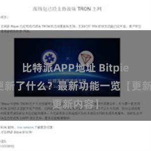 比特派APP地址 Bitpie钱包更新了什么？最新功能一览【更新内容】