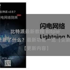 比特派最新教程 Bitpie钱包更新了什么？最新功能一览【更新内容】