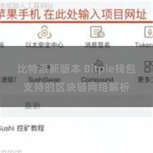 比特派新版本 Bitpie钱包支持的区块链网络解析