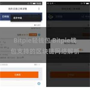 Bitpie轻钱包 Bitpie钱包支持的区块链网络解析