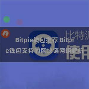 Bitpie钱包推荐 Bitpie钱包支持的区块链网络解析