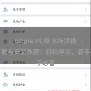 Bitpie PC版 比特派钱包下载与安装教程：轻松学会，新手必看