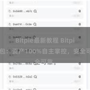 Bitpie最新教程 Bitpie钱包：资产100%自主掌控，安全可靠。