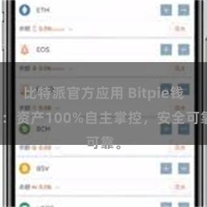 比特派官方应用 Bitpie钱包：资产100%自主掌控，安全可靠。