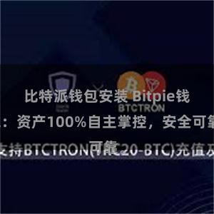 比特派钱包安装 Bitpie钱包：资产100%自主掌控，安全可靠。