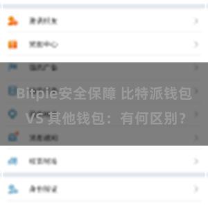 Bitpie安全保障 比特派钱包 VS 其他钱包：有何区别？