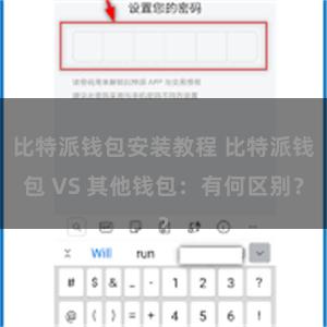 比特派钱包安装教程 比特派钱包 VS 其他钱包：有何区别？