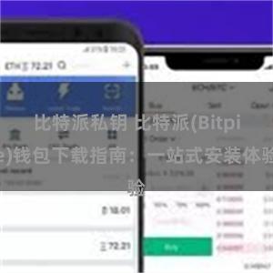 比特派私钥 比特派(Bitpie)钱包下载指南：一站式安装体验