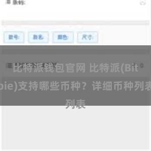 比特派钱包官网 比特派(Bitpie)支持哪些币种？详细币种列表