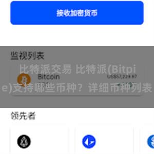 比特派交易 比特派(Bitpie)支持哪些币种？详细币种列表