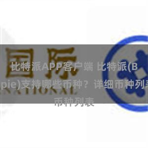 比特派APP客户端 比特派(Bitpie)支持哪些币种？详细币种列表