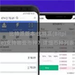 比特派版本 比特派(Bitpie)支持哪些币种？详细币种列表