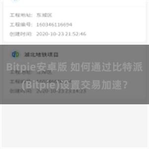 Bitpie安卓版 如何通过比特派(Bitpie)设置交易加速？