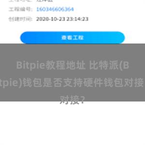 Bitpie教程地址 比特派(Bitpie)钱包是否支持硬件钱包对接？