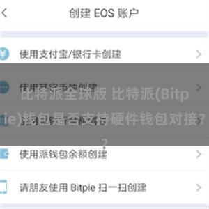 比特派全球版 比特派(Bitpie)钱包是否支持硬件钱包对接？