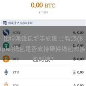 比特派钱包新手教程 比特派(Bitpie)钱包是否支持硬件钱包对接？