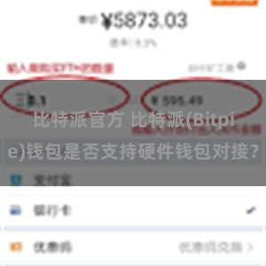 比特派官方 比特派(Bitpie)钱包是否支持硬件钱包对接？