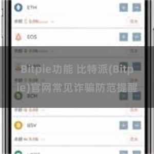 Bitpie功能 比特派(Bitpie)官网常见诈骗防范提醒