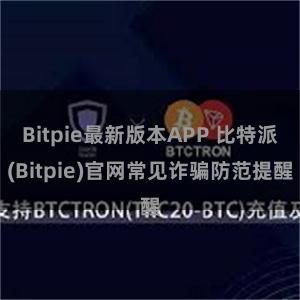 Bitpie最新版本APP 比特派(Bitpie)官网常见诈骗防范提醒