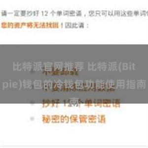 比特派官网推荐 比特派(Bitpie)钱包的冷钱包功能使用指南