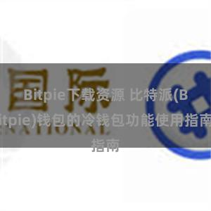 Bitpie下载资源 比特派(Bitpie)钱包的冷钱包功能使用指南