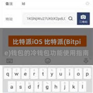 比特派iOS 比特派(Bitpie)钱包的冷钱包功能使用指南