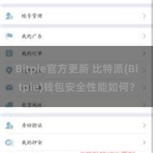 Bitpie官方更新 比特派(Bitpie)钱包安全性能如何？