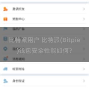 比特派用户 比特派(Bitpie)钱包安全性能如何？