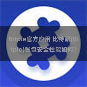 Bitpie官方应用 比特派(Bitpie)钱包安全性能如何？