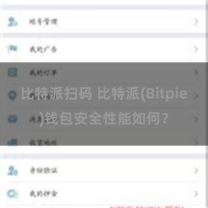 比特派扫码 比特派(Bitpie)钱包安全性能如何？