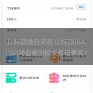 比特派钱包交易 比特派(Bitpie)钱包能删除交易记录吗？