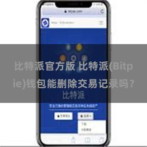 比特派官方版 比特派(Bitpie)钱包能删除交易记录吗？