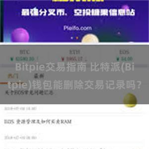 Bitpie交易指南 比特派(Bitpie)钱包能删除交易记录吗？