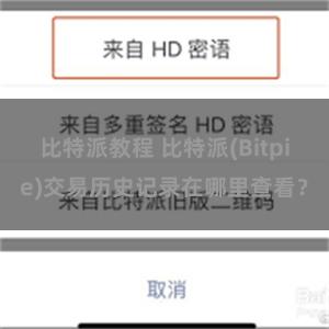 比特派教程 比特派(Bitpie)交易历史记录在哪里查看？