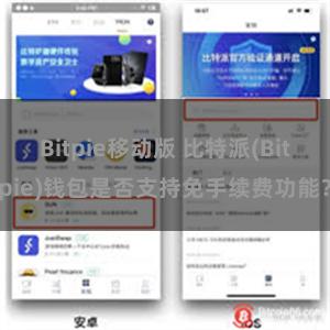 Bitpie移动版 比特派(Bitpie)钱包是否支持免手续费功能？