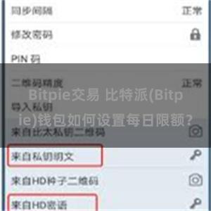 Bitpie交易 比特派(Bitpie)钱包如何设置每日限额？