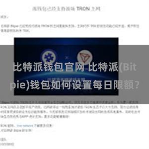 比特派钱包官网 比特派(Bitpie)钱包如何设置每日限额？