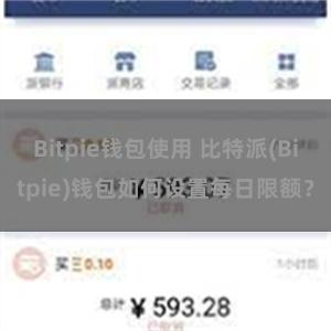 Bitpie钱包使用 比特派(Bitpie)钱包如何设置每日限额？