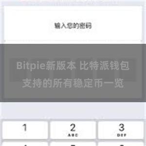 Bitpie新版本 比特派钱包支持的所有稳定币一览